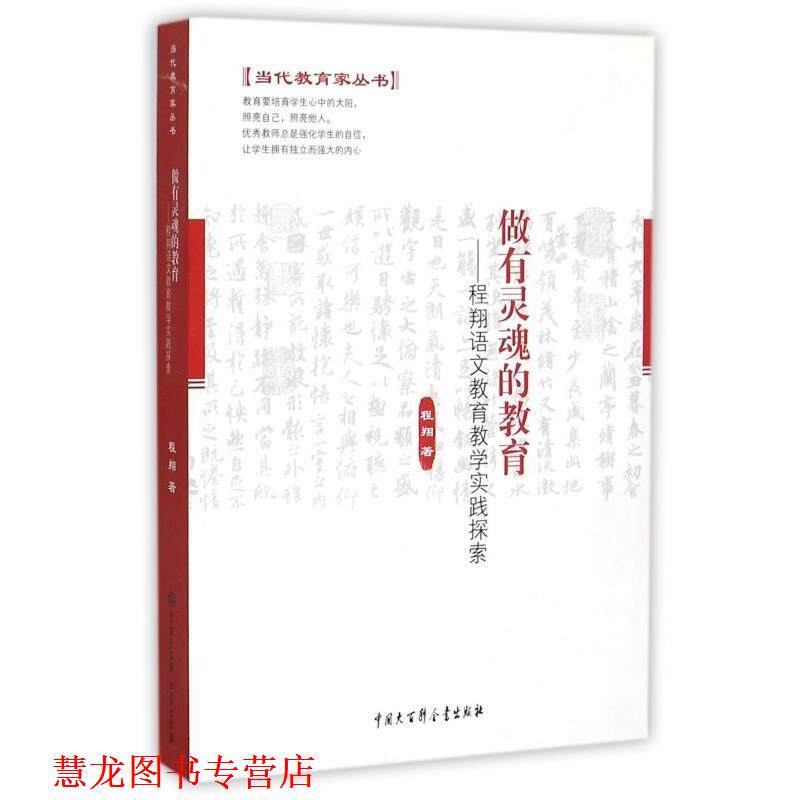 【正版书籍】 做有灵魂的教育--程翔语文教育教学实践探索 程翔 中国大百科全书出版社