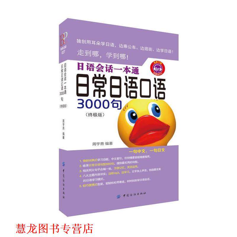 【正版书籍】 日语会话一本通·日常日语口语3000句 周宇燕 著 中国纺织出版社