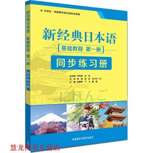 日本语 刘利国 正版 新经典 编 社 董鑫 基础教程 书籍 贺静彬 宫伟 同步练习册 外语教学与研究出版 于飞