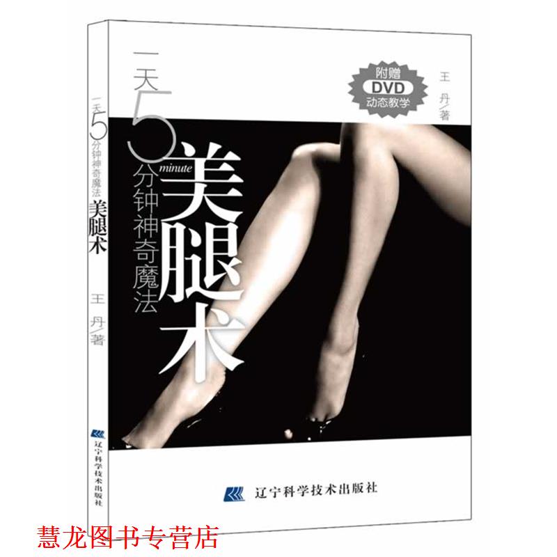 【正版书籍】 5分钟神奇魔法-美腿术:附赠DVD动态教学 王丹 著 辽宁科学技术出版社