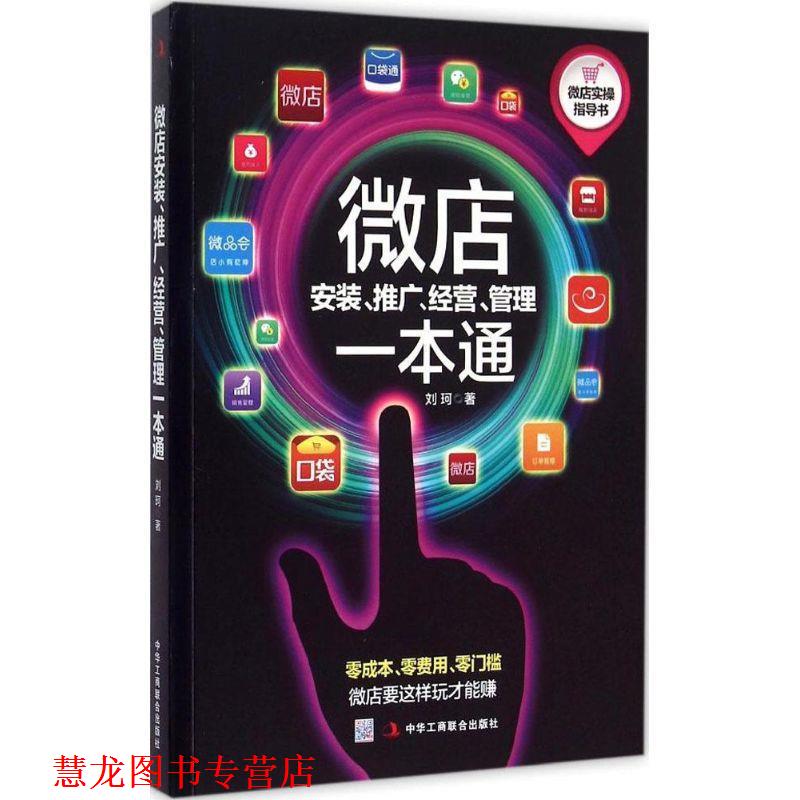 【正版书籍】 微店安装、推广、经营、管理一本通 刘珂 著 中华工商联合出版社