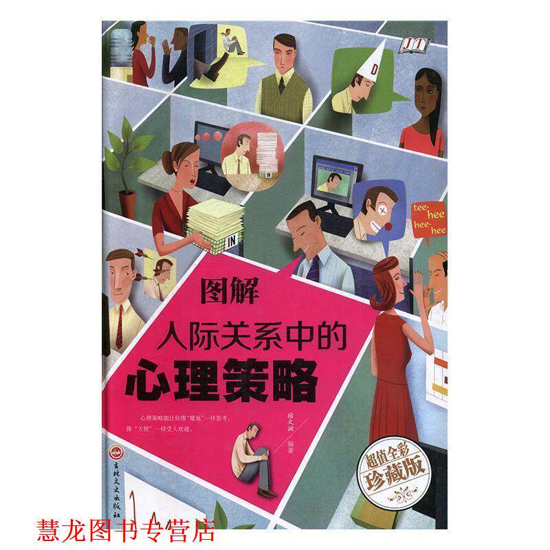 【正版书籍】 图解人际关系中的心理策略 宿文渊 著 吉林文史出版社