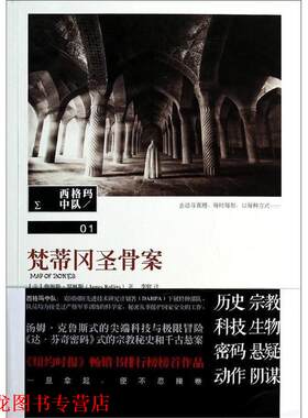 【正版书籍】 梵蒂冈圣骨案 [美]詹姆斯 罗林斯,李欣　译 重庆出版社