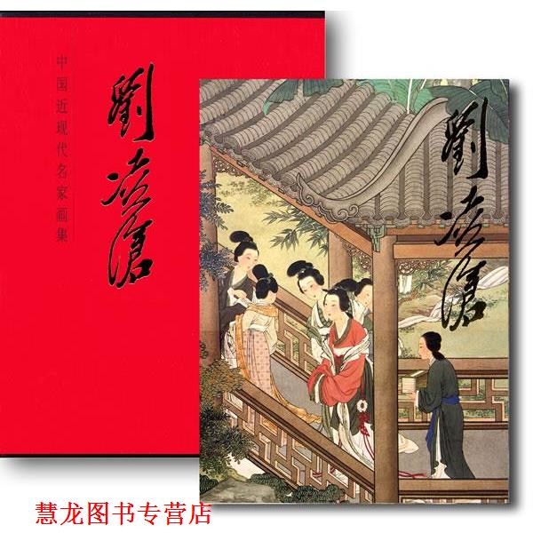 【正版书籍】 中国近现代名家画集-刘凌沧 刘凌沧　著 人民美术出版社