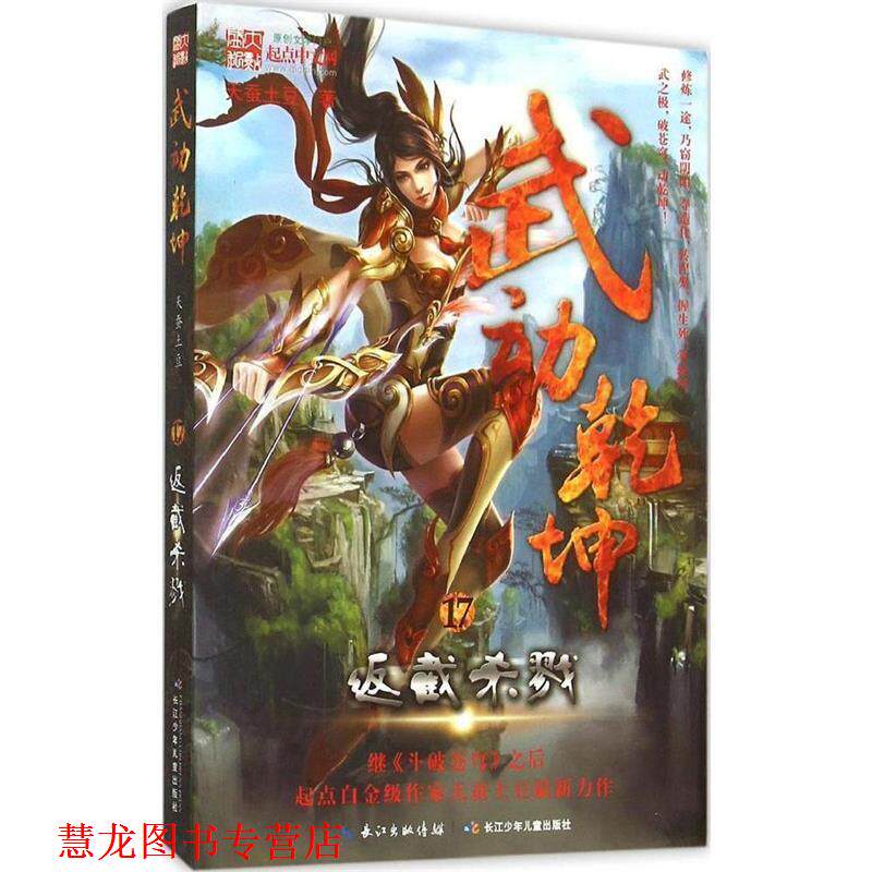 【正版书籍】 武动乾坤17·反截杀戮 天蚕土豆 长江少年儿童出版社有限公司