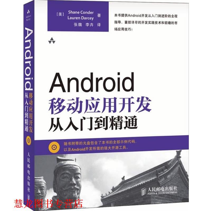 【正版书籍】 Android移动应用开发从入门到精通 [美]Shane Conder Lauren Darcey 著 张魏 李卉 译 人民邮电出版社