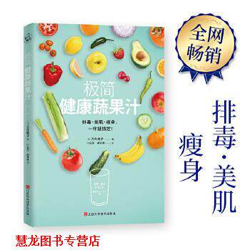 【正版书籍】 极简健康蔬果汁 万年晓子 著 江西科学技术出版社