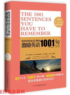 【正版书籍】 想要背得滚瓜烂熟的激励英语1001句 李文昊 吉林出版集团有限责任公司