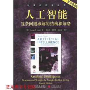 人工智能：复杂问题求解 社 机械工业出版 著 正版 书籍 史忠植 美 结构和策略 等译 George 张银奎 F.Luger
