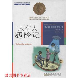 太空人遇险记 澳大利亚 安徽少年儿童出版 正版 社 任溶溶 书籍 方卫平 帕特里夏·赖特森