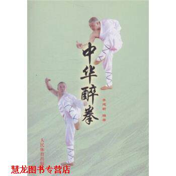 【正版书籍】 中华醉拳 李建新,李庆云 著 人民体育出版社