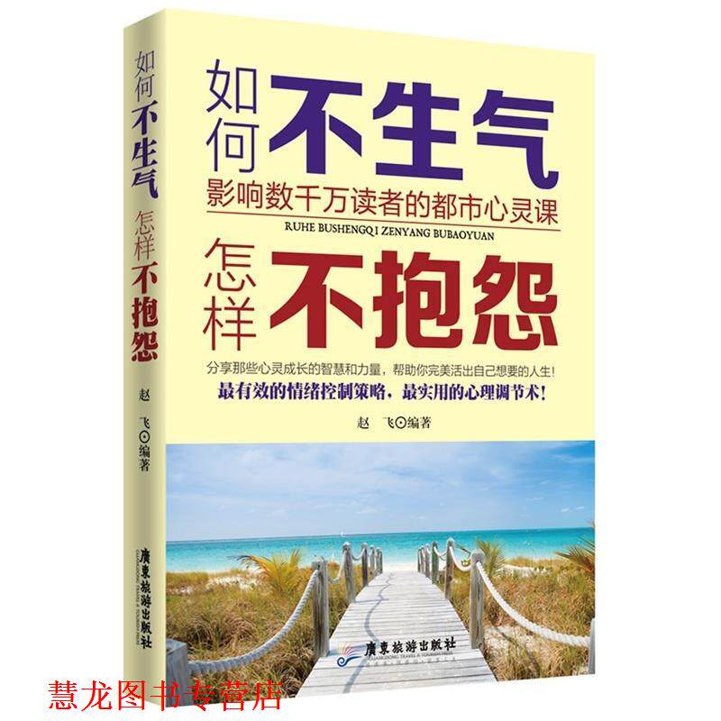 【正版书籍】 如何不生气，怎样不抱怨 赵飞 编著 广东旅游出版社