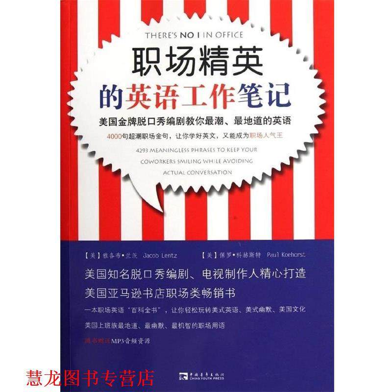 【正版书籍】 职场精英的英语工作笔记 [美] 雅各布·兰茨,[美] 保罗·科赫斯特 著,叶硕, 中国青年出版社