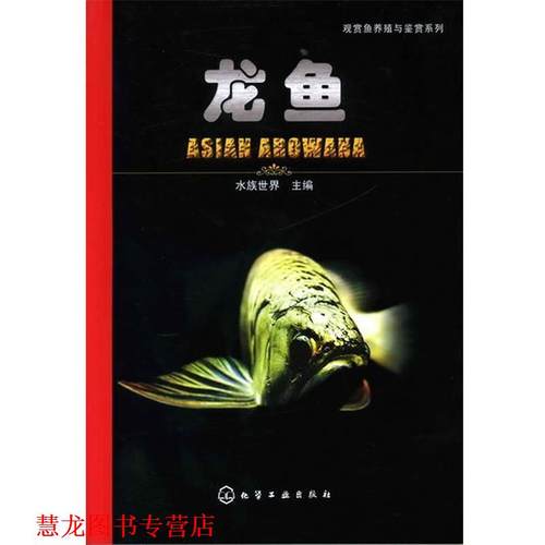 【正版书籍】 观赏鱼养殖与鉴赏系列--龙鱼 水族世界 主编 化学工业出版社