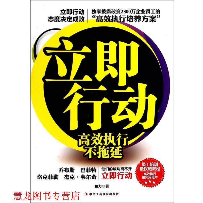 【正版书籍】 立即行动 和力 中华工商联合出版社