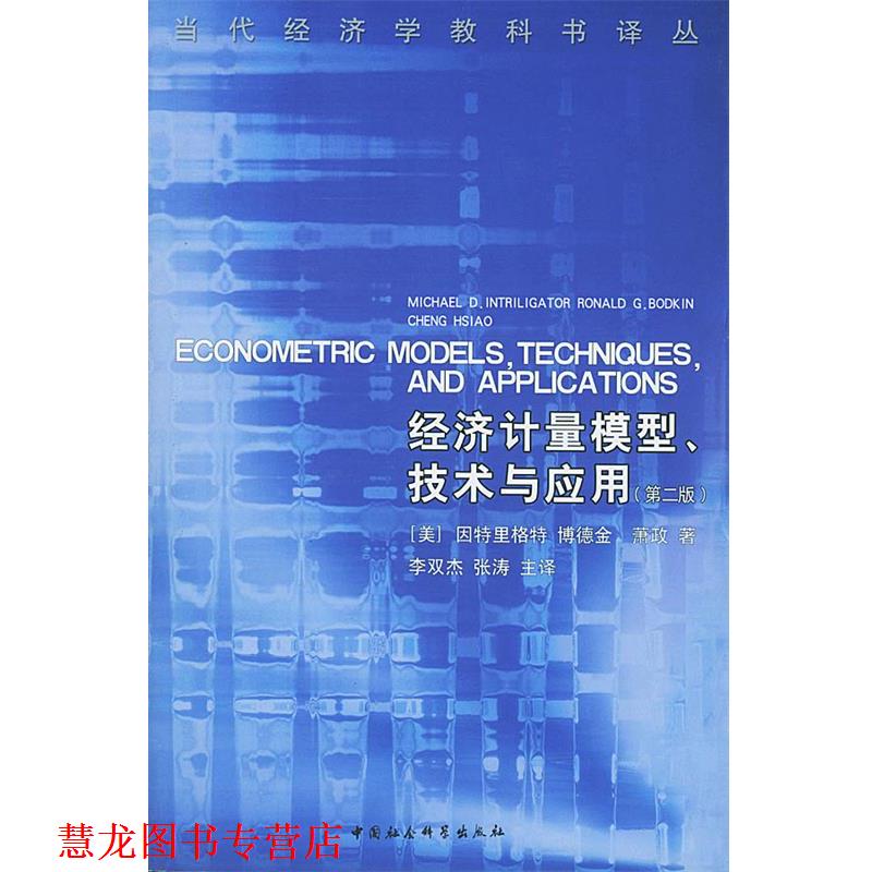【正版书籍】 经济计量模型、技术与应用 [美]因特里格特 等著,李双杰,张涛 主译 中国社会科学出版社