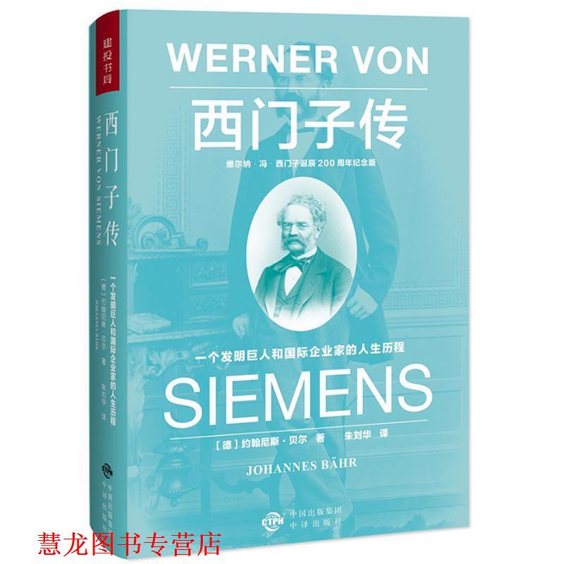 【正版书籍】 西门子传:一个发明巨人和国际企业家的人生历程 约翰尼斯 贝尔 中国对外翻译出版公司出版社