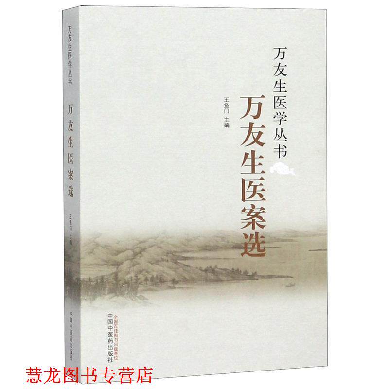 【正版书籍】 万友生医案选·万友生医学丛书 王鱼门 中国中医药出版社