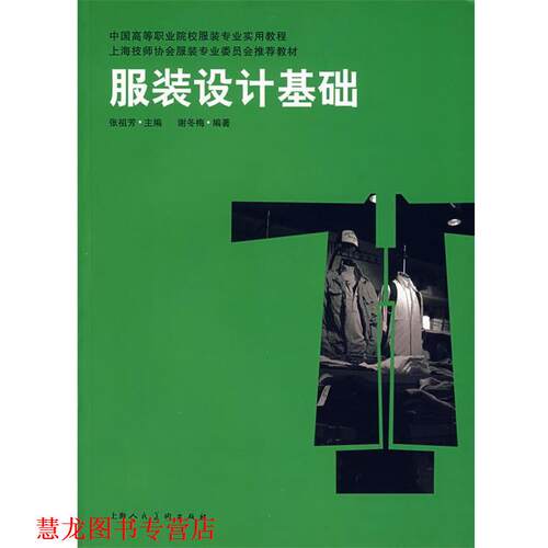 【正版书籍】 服装设计基础 谢冬梅编著 上海人民美术出版社