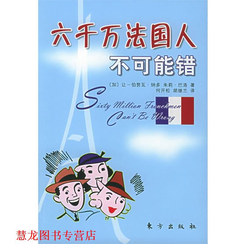 【正版书籍】 六千万法国人不可能错 [加]让-伯努瓦·纳多,朱莉·巴洛 著,何开松,胡继兰 译 东方出版社