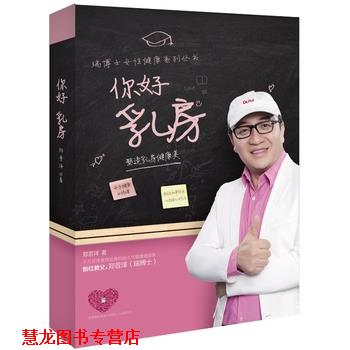 【正版书籍】 你好 乳房 塑造乳房健康美 郑普泽 湖南科技出版社