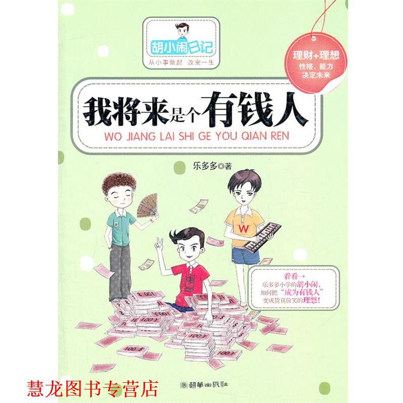 【正版书籍】 我将来是个有钱人 乐多多 著 朝华出版社