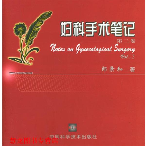 【正版书籍】 妇科手术笔记 郎景和 著 中国科学技术出版社