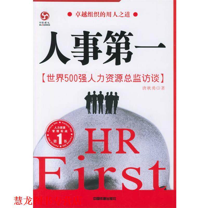 【正版书籍】 人事:世界500强人力资源总监访谈 唐秋勇 著 中国铁道出版社