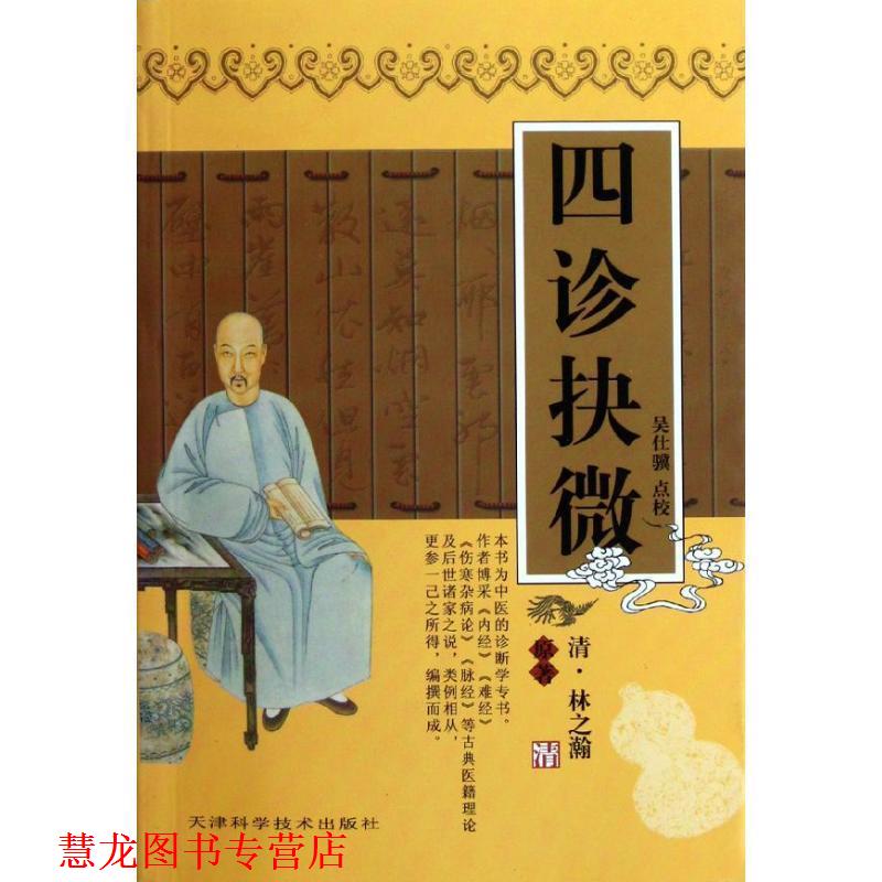 【正版书籍】 四诊抉微 [清] 林之瀚 著,吴仕骥 校 天津科学技术出版社