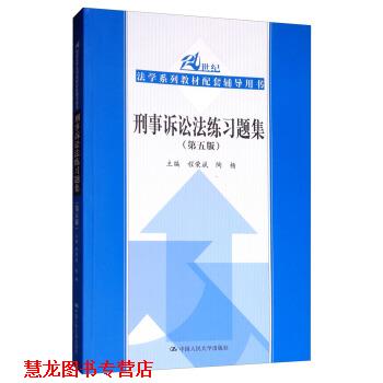 【正版书籍】 刑事诉讼法练习题集 程荣斌,陶杨 中国人民大学出版社