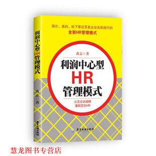 【正版书籍】 利润中心型HR管理模式 禹志 广东旅游出版社