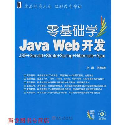 【正版书籍】 零基础学Java Web 开发 刘聪 等编著 机械工业出版社