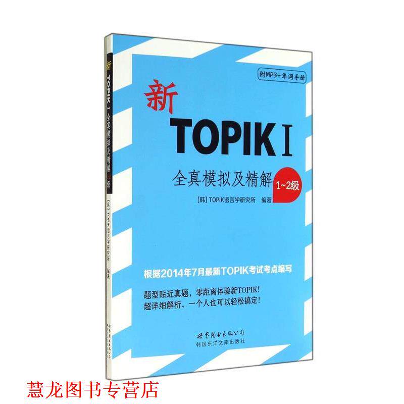 【正版书籍】 新TOPIKⅠ全真模拟及精解 (韩)TOPIK语言学研究所,译者:张进凯 世界图书出版公司出版社