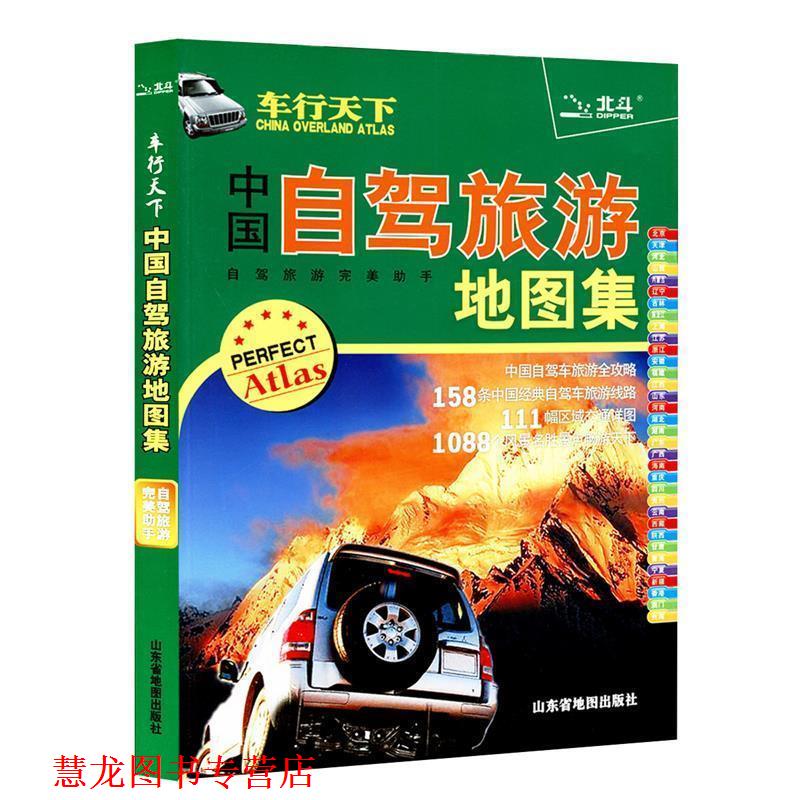 【正版书籍】 车行天下-中国自驾车旅游地图集 山东省地图出版社 编 山东省地图出版社
