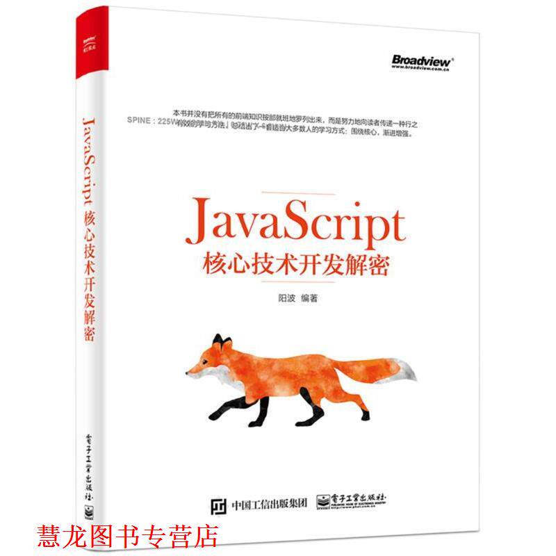 【正版书籍】 JavaScript核心技术开发解密 阳波 电子工业出版社
