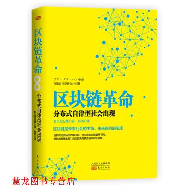 【正版书籍】 区块链革命:分布式自律型社会出现 【日】野口悠纪雄 东方出版社