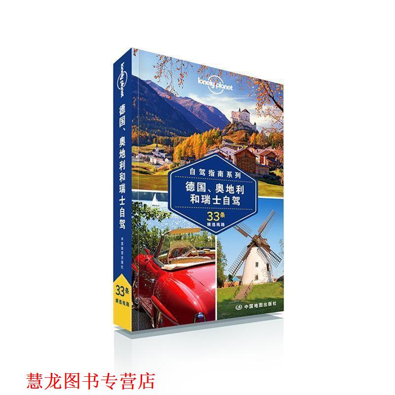 【正版书籍】 孤独星球Lonely Planet国际旅行指南系列:德国、奥地利和瑞士自驾 澳大利亚Lonely Planet公司 中国地图出版社