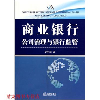 【正版书籍】 商业银行公司治理与银行监管 史生丽　著 法律出版社