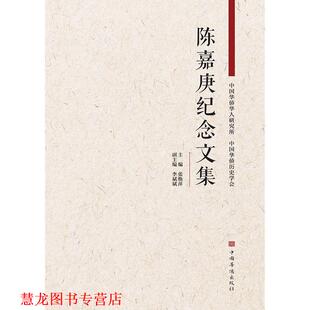 【正版书籍】 陈嘉庚纪念文集  中国华侨出版社