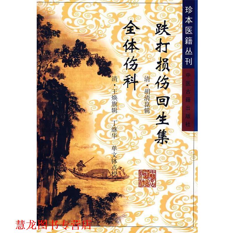 【正版书籍】 跌打损伤回生集 全体伤科 (清)胡清崑,(清)王焕旗　辑,丁继华,单文钵　点校 中医古籍出版社