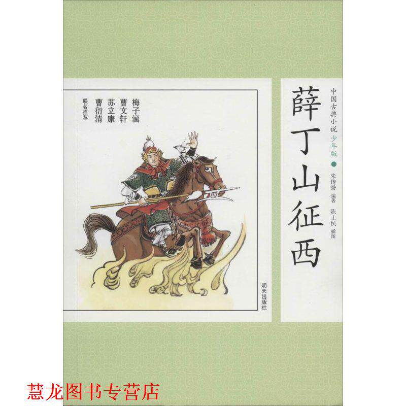 【正版书籍】 薛丁山征西-中国古典小说-36-少年版 朱传誉　著 明天出版社