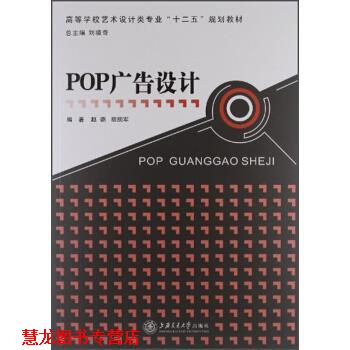 【正版书籍】 高等学校艺术设计类专业“十二五”规划教材:POP广告设计 赵璐,胡拥军 著 上海交通大学出版社