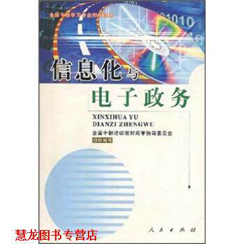 【正版书籍】 信息化与电子政务 全国干部培训教材编审指导委员会 编 人民出版社