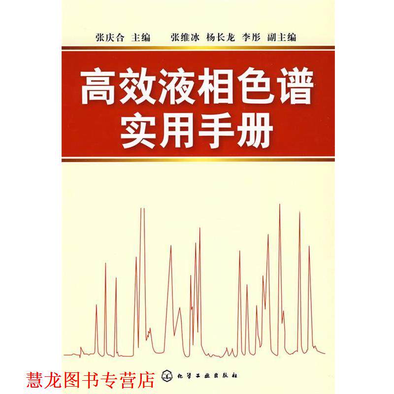 【正版书籍】 高效液相色谱实用手册 张庆合　主编 化学工业出版社