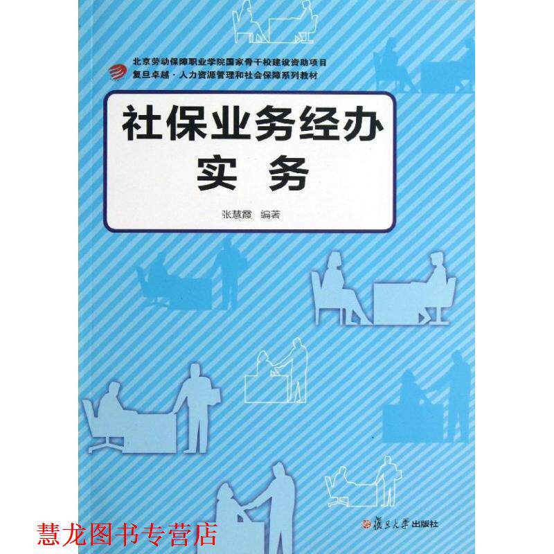 【正版书籍】 社保业务经办实务 张慧霞 著 复旦大学出版社