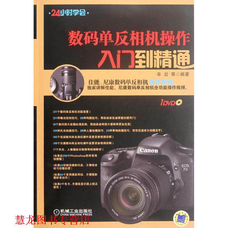 【正版书籍】 数码单反相机操作入门到精通 辛岩 等编著 机械工业出版社
