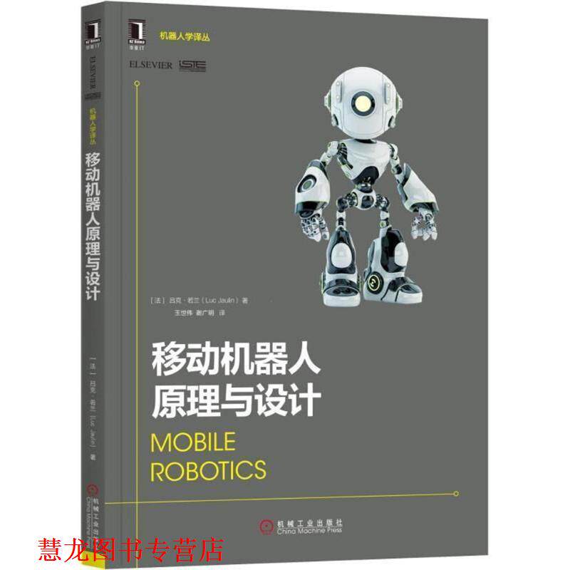 【正版书籍】 移动机器人原理与设计 (法)吕克·若兰(Luc Jaulin) 著,王世伟,谢广明 译 机械工业出版社