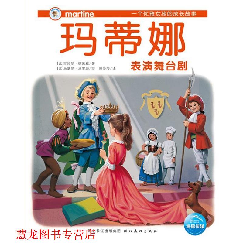 【正版书籍】 一个优雅女孩的成长故事 玛蒂娜 全五册 [比] 吉贝尔·德莱雅 著,[比] 马塞尔·马里耶 绘,韩 湖北美术出版社 - 实物图