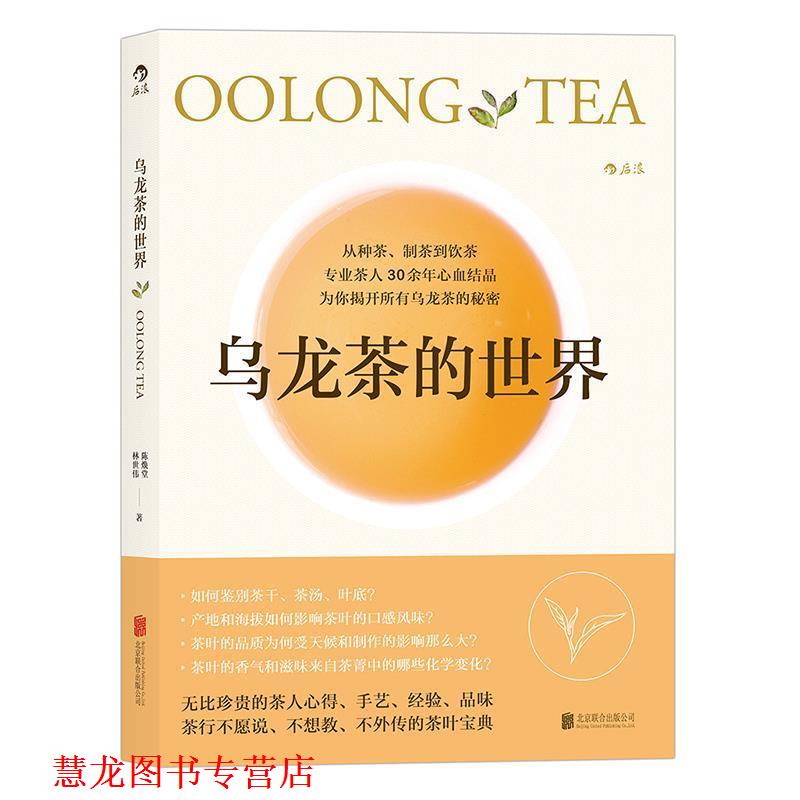 【正版书籍】 乌龙茶的世界 陈焕堂,林世伟 著 北京联合出版公司