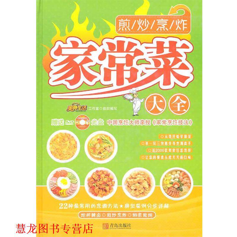 【正版书籍】 家常菜大全 美食生活工作室 组织编写 青岛出版社